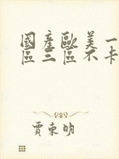 国产欧美一区二区三区不卡高清