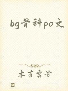 bg骨科po文