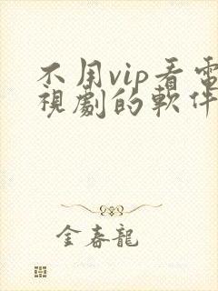 不用vip看电视剧的软件高清封面