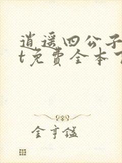 逍遥四公子txt免费全本下载