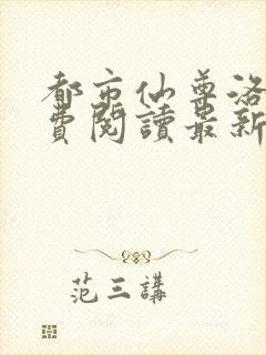 都市仙尊洛尘免费阅读最新更新