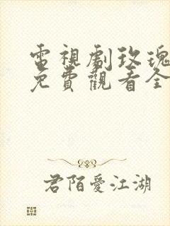 电视剧玫瑰骑士免费观看全集