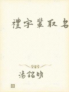 礼字辈取名女孩