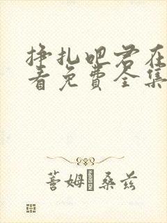 挣扎吧君在线观看免费全集封面