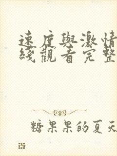 速度与激情2在线观看完整版免费封面