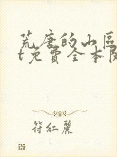 荒唐的山区txt免费全本阅读