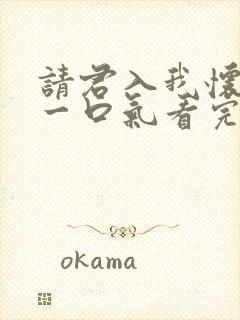 请君入我怀短剧一口气看完