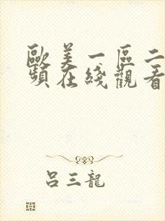 欧美一区二区视频在线观看