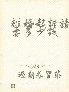 离婚起诉请律师要多少钱