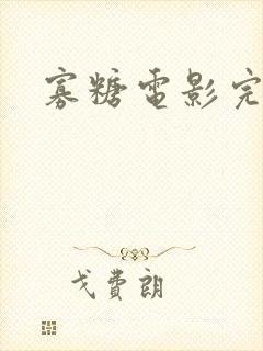 寡糖电影完整版封面