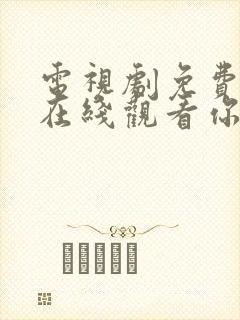 电视剧免费全集在线观看你和我的倾城时光