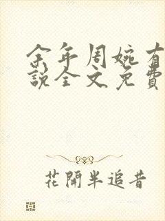 余年周婉有声小说全文免费阅读