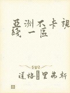 亚洲不卡视频在线 一区