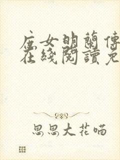 庶女明兰传小说在线阅读免费