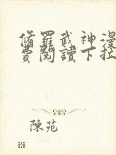 修罗武神漫画免费阅读下拉式六漫画