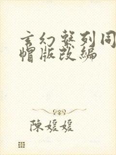 玄幻系列同人绿帽版改编