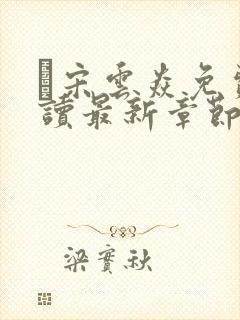 宋云焱免费阅读最新章节