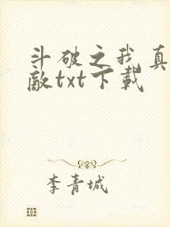 斗破之我真的无敌txt下载