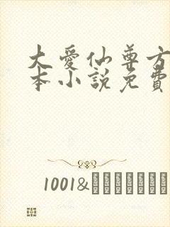 大爱仙尊方源全本小说免费阅读封面