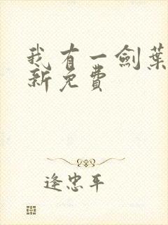 我有一剑叶观最新免费