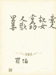 男人会故意疏远喜欢的女人吗