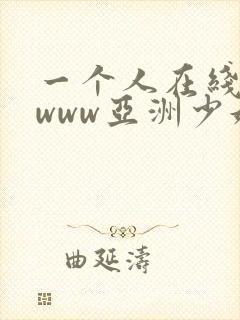 一个人在线观看www亚洲少妇