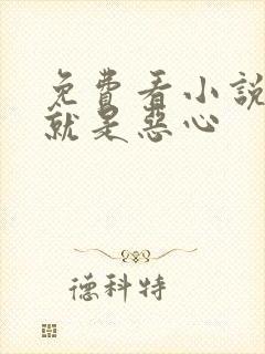 免费看小说活着就是恶心