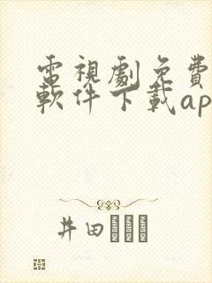 电视剧免费观看软件下载app