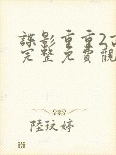 谍影重重2高清完整免费观看国语封面