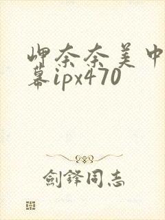 岬奈奈美中文字幕ipx470