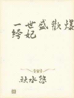 一世盛欢爆宠纨绔妃