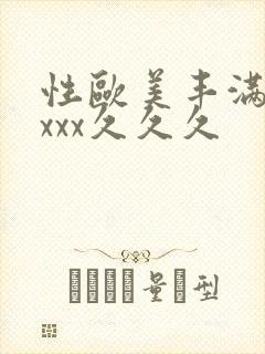 性欧美丰满熟妇xxx久久久