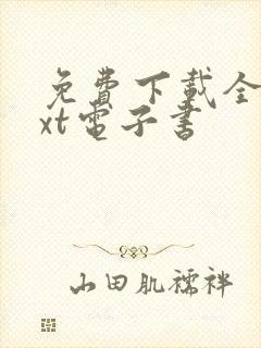 免费下载全本txt电子书