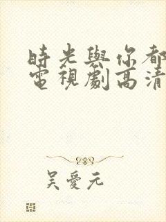 时光与你都很甜电视剧高清