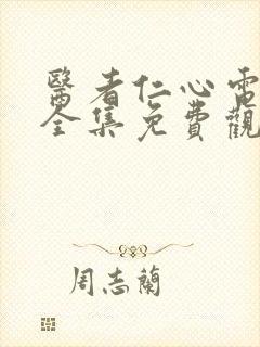 医者仁心电视剧全集免费观看