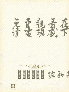 免费观看在线高清电视剧下载封面