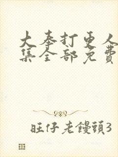 大奉打更人40集全部免费播放高清