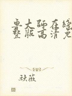 鲁大师在线看完整版高清免费