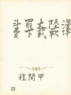 斗罗大陆漫画免费下载软件