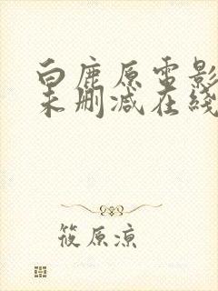 白鹿原电影高清未删减在线