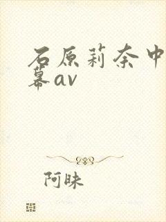 石原莉奈中文字幕av