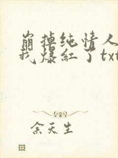 崩掉纯情人设后我爆红了txt