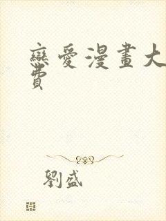 恋爱漫画大全免费封面