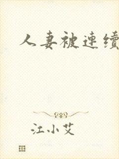 人妻被连续中出