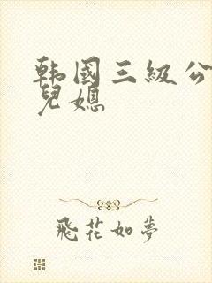 韩国三级公公与儿媳封面