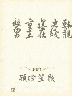 双重曝光韩剧双男主在线观看