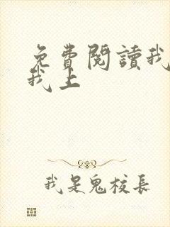 免费阅读我行让我上