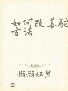 如何改善驼背的方法