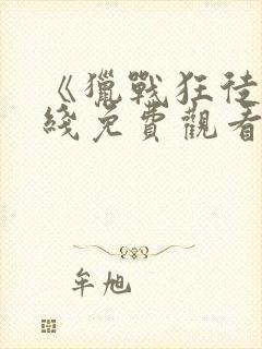 《猎战狂徒》在线免费观看