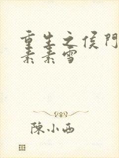 重生之侯门嫡女素素雪